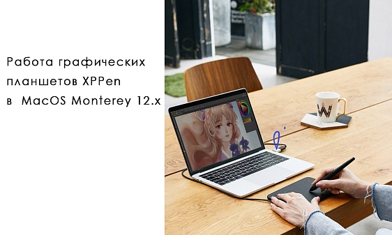 Работа графических планшетов XPPen в MacOS Monterey 12.x